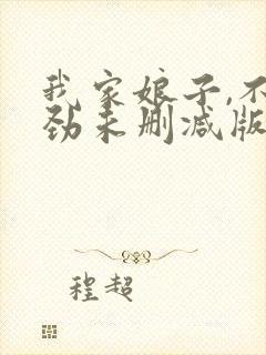 我家娘子,不对劲未删减版