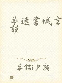 梦远书城言情小说