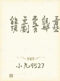 能免费观看的电视剧有哪些