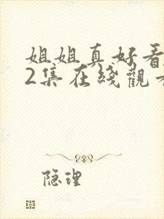 姐姐真好看第22集在线观看