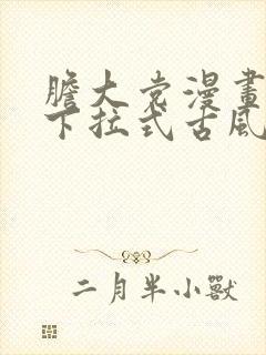 胆大党漫画免费下拉式古风漫画