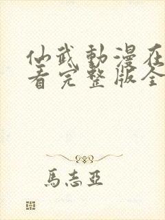 仙武动漫在线观看完整版全集高清