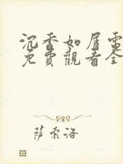 沉香如屑电视剧免费观看全集高清在线播放