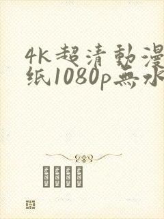 4k超清动漫壁纸1080p无水印全屏