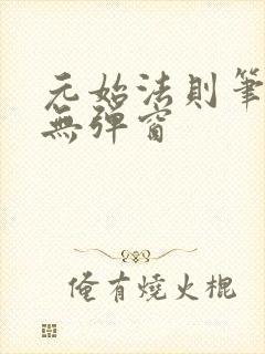 元始法则笔趣阁无弹窗封面