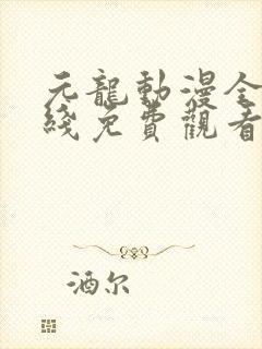 元龙动漫全集在线免费观看