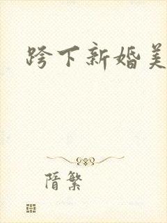 跨下新婚美妇