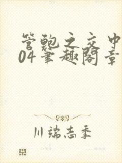 管鲍之交中心504笔趣阁章节最新
