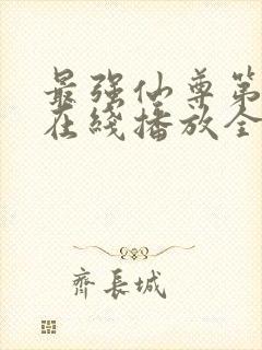 最强仙尊第三季在线播放全集免费观看