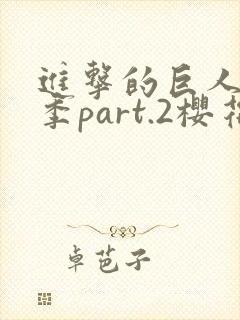 进击的巨人最终季part.2樱花动漫