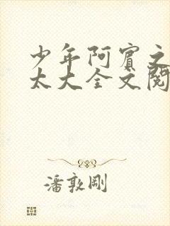 少年阿宾之房东太大全文阅读目录