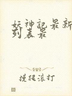 妖神记最新章节列表最