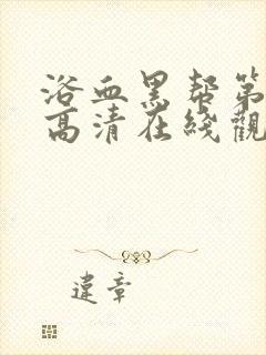 浴血黑帮第一季高清在线观看