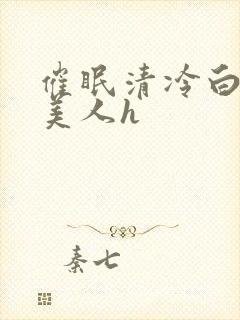 催眠清冷白嫩大美人h
