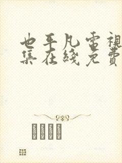 也平凡电视剧全集在线免费观看