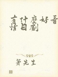 有什么好看的爱情日剧