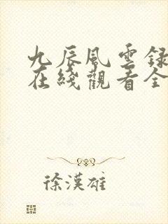 九辰风云录动漫在线观看全集免费播放
