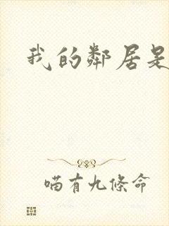 我的邻居是腹黑封面