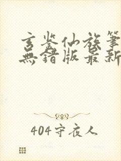 玄鉴仙族笔趣阁无错版最新章节无弹