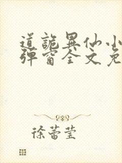 道诡异仙小说无弹窗全文免费阅读