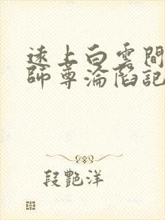 远上白云间美人师尊沦陷记免费阅读封面