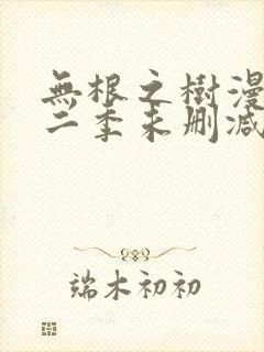 无根之树漫画第二季未删减