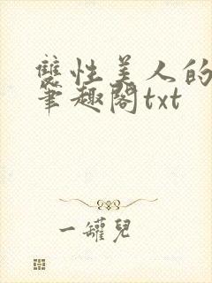 双性美人的日常笔趣阁txt封面