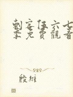 刺客伍六七第六季免费观看在线完整版