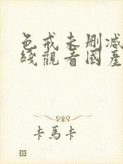 色戒未删减版在线观看国产