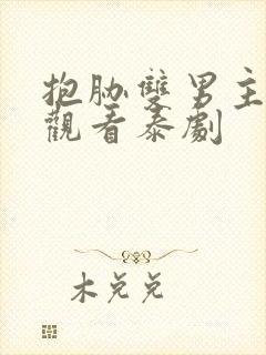 抱胁双男主免费观看泰剧