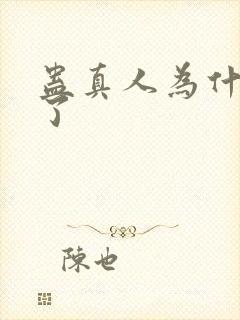 蛊真人为什么没了封面