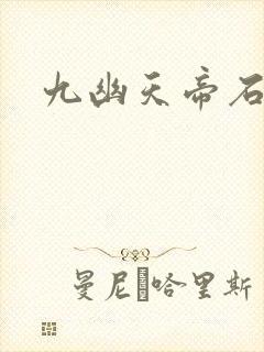 九幽天帝石枫