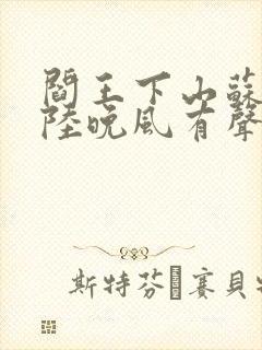 阎王下山苏文,陆晚风有声小说封面