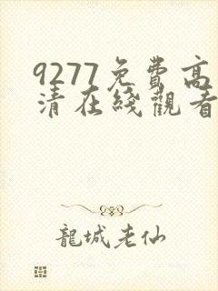 9277免费高清在线观看1080p