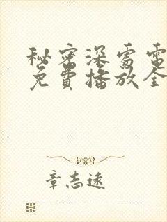 秘密深处电视剧免费播放全集高清封面