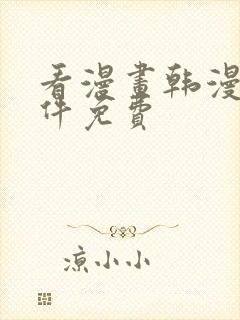 看漫画韩漫的软件免费