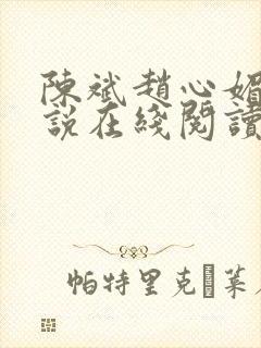 陈斌赵心媚的小说在线阅读全文