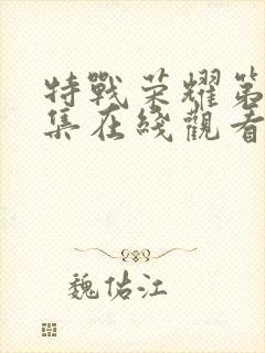 特战荣耀第25集在线观看免费完整版