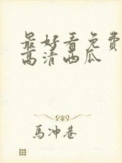 最好看免费观看高清西瓜