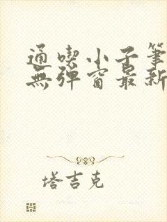 通吃小子笔趣阁无弹窗最新章节封面