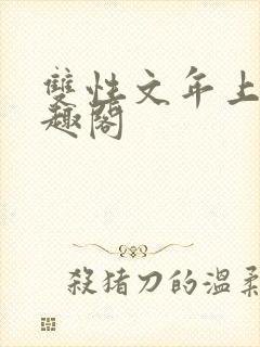 双性文年上 笔趣阁
