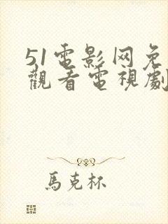 51电影网免费观看电视剧