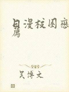 日漫校园恋爱推荐