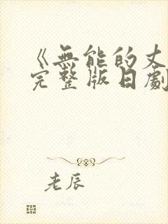 《无能的丈夫》完整版日剧封面