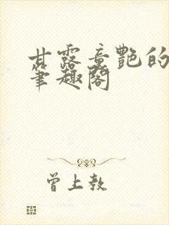 甘露童艳的小说笔趣阁