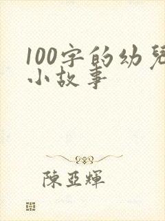 100字的幼儿小故事