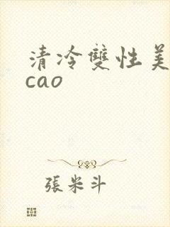 清冷双性美人被cao