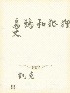 乌鸦和狐狸的原文