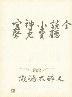 官神小说全集有声免费听