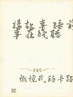 讲故事 睡前故事在线听